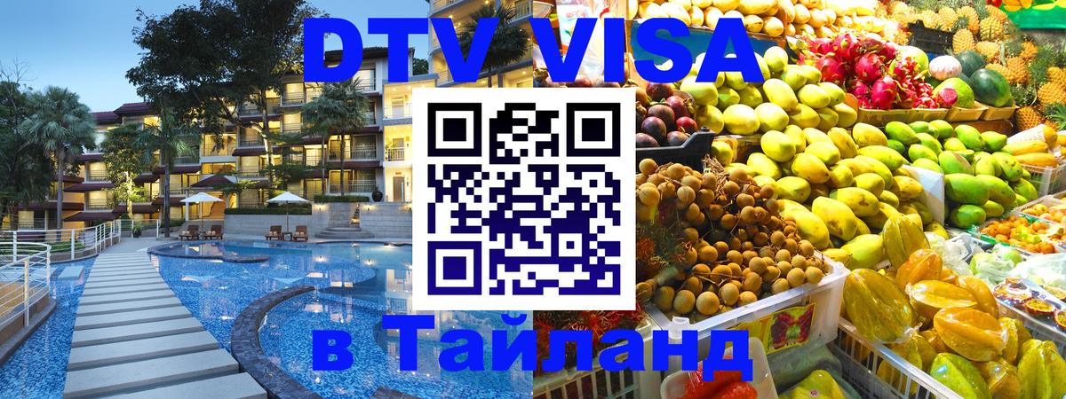 Купить DTV визу в Таиланд Тегеран 